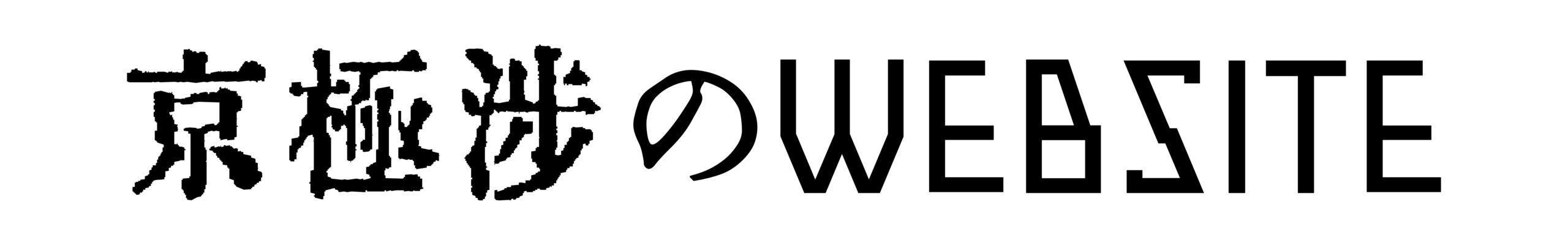 京極渉のWEBSITE